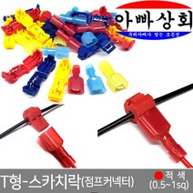 T형 스카치락(점프커넥터), 적색, 1개