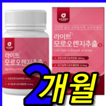 이탈리아 시칠리아 산 모로 모로실 모르실 모노실 모로 모로살 모로스 모로시 버닝 컹 컷 c3g 블러드 오렌지 오랜지 추출 농축 분말 알약 모양 캡슐 정 1 박스 병 2 개월