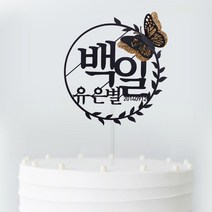 마주Maju 라운드 글리터 입체나비 백일 첫돌 생일 케이크 기념일 토퍼 백일토퍼 첫돌토퍼 이벤트토퍼, 펄블랙-백일