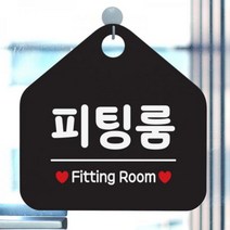[바보사랑] 팻말 오픈 안내판 도어 사인물 표지판 제작 075피팅룸, 상품명:075피팅룸(오각20x20cm) / 색상:오각형블랙+문구화이트단면