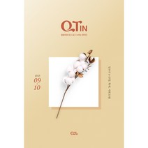 9월10월 작은글씨 QTIN 큐티인, 작은글 큐티인
