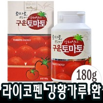 180gx1병 구운 토마토환 라이코펜 강황가루 검정콩 현미 아르기닌 강황환 수용성커큐민 슈퍼푸드 분말 백설공주
