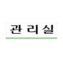 관리실 250x80mm 아크릴 표지판 사인 표찰 안내판 표시 시스템사인