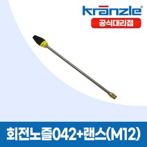 크란즐 공식대리점 고압세척기 연결용 회전노즐042 + 랜스(M12)
