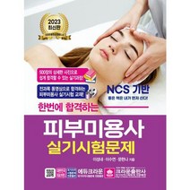 [가을책방] [크라운출판사] 2023 한번에 합격하는 피부미용사 실기시험문제, 없음