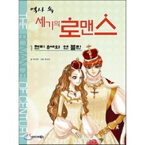 역사 속 세기의 로맨스 1 : 헨리 8세와 앤 블린, 박시연 글/유수미 그림, 북스(VOOXS)