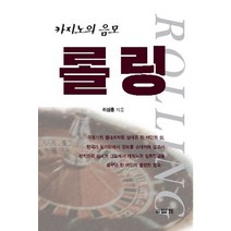 롤링:카지노의 음모, 답게, 이상훈 저