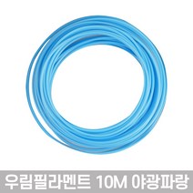 우림 3D펜전용 필라멘트 10M 고온 PLA 41색 3D프린터, 야광파랑-1개입