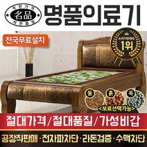 [전국무료배송] 명품의료기 940S 싱글 해주옥침대 돌침대, 브라운