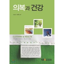 의복과 건강, 한국방송통신대학교출판문화원, 조성교, 최정화