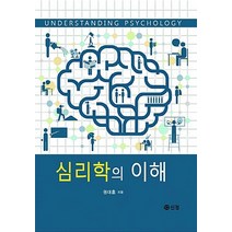 심리학의 이해, 도서출판 신정, 권대훈