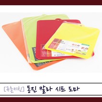 동진 [규촌키친] 칼라 시트도마 소 중 대 모음 (북유럽풍도마 가정용도마 식당용도마 브런치도마 빵도마 플레이팅도마 칼라풀도마 이쁜도마 인기도마 소형도마 대형도마), 레드