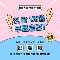 선불폰 선불유심 무제한요금제 유심개통 이벤트상품 1개월 무료충전 월정액요금제 아띠모바일, [SK] 세이브(무료충전), 전화(1522-2527)로 상담 후 개통신청