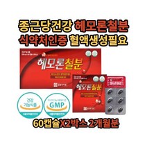 헤모론 철분 종근당 건강 햄철 식 약 처인증 2개월분 철정1 철분부족 여성 여자 엄마 시 어머니 할머니 영양제 좋은 기능