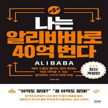 하나북스퀘어 나는 알리바바로 40억 번다 개정판