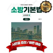 캠버스 2023 소방승진 시험대비 소방기본법 객관식 소방법령2 최신개정판, 분철없음