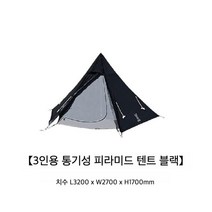 피라미드형 DOD텐트 야외 캠핑 피크닉 dod원폴텐트, 3인 블랙 T3-44-BK