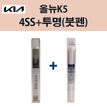 기아 순정품 올뉴K5 4SS 실키실버 붓펜 226 + 투명마감붓펜 자동차 차량용 카페인트 도색, 4SS 실키실버 붓펜+투명마감붓펜(모비스)