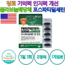 징코 포스파티딜세린 기억력 인지력 개선 식약처 인증