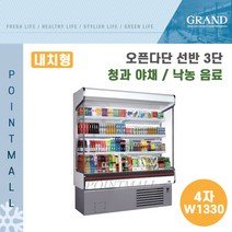 그랜드우성 업소용 오픈다단 쇼케이스 (내치형 선반3단) GWO-MFA12BS3F ( 4자 W1330 ), 유리도어(와인)