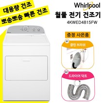 월풀 상업용 영업용 가정용 전기 건조기 4KWED4815FW