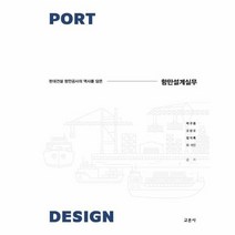 항만설계실무 현대건설항만공사의역사를담은, 상품명