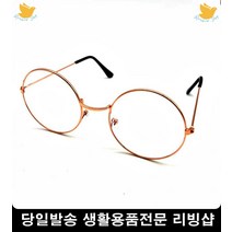 쌩얼보호 패션소품 동글동글 금속안경테 귀여운원형안경테 동그리안경