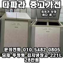 중고 딤채 뚜껑형 김치냉장고 221L