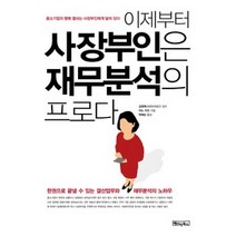 [개똥이네][중고-상] 이제부터 사장부인은 재무분석의 프로다