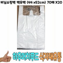 손잡이봉투 비닐쇼핑백 백유백 44 x52cm 70매 x20 식자재 용품, 색상:[색상]본상품, 단품