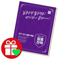 특목고 대비 일등전략 중학 영어 중문 독해 / 천재교육, 없음