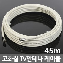 미래케이블 국산 TV 케이블 안테나선 동축케이블 연장선 유선 케이블선, i13_TV케이블미색45m