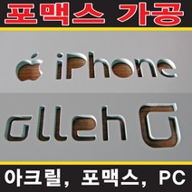 토탈싸인포맥스실사출력 아크릴다보 현판 포마트 원판재단 POP간판제작 포맥스스카시 실내간판 간판전문 포맥스실사출력, 1개
