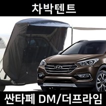 싼타페 DM 더프라임 차박텐트 차박 도킹 차량용 쉘터 텐트, 일반형, 모던블랙, 우레탄창 유(O)