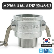 스텐레스316L 캄록카플링 B타입 25A, 쿠팡14퍼 1