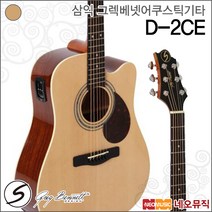 삼익 D-2CE, 삼익 D-2CE/NAT