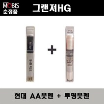 순정품 현대모비스 그랜져HG AA 블랙다이아몬드 붓펜 + 투명붓펜 자동차 도색 차량용 카페인트, AA붓펜+투명붓펜(모비스)