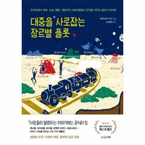 대중을 사로 잡는 장르별 플롯, 지금이책, 상세페이지 참조