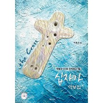 십자가 악보집:박봉규 CCM 오카리나 1집, 에듀뮤직
