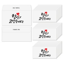 토리나라디자인 감사 캘리그라피 가로 백색 용돈봉투 20매입, 10-항상고맙