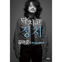 닥치고 정치:김어준의 명랑시민 정치교본, 푸른숲