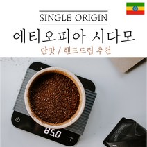 에티오피아 시다모 G2 원두마트 싱글오리진 커피원두도매 공정무역 산미 신맛 단맛 원두 콩 가루 핸드드립 홈커피 당일 로스팅 아이스커피, 500g, 분쇄안함(원두콩)