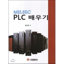 Melsec PLC 배우기, 태영문화사, 정응용 저