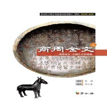 NSB9788960713512 새책-스테이책터 [상주금문-상] --학고방 한국연구재단 학술명저번역총서 동양편 606-학고방-왕휘 지음 곽노봉 옮김-중국, 상주금문-상