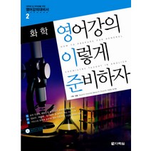 영어강의 이렇게 준비하자: 화학, 다락원