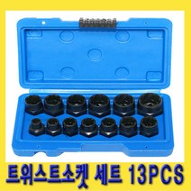 한경공구 트위스트 손상 볼트 소켓 세트 13PCS