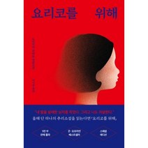 요리코를 위해(스페셜 리커버 에디션), 모모, 9791196814342