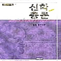 CH북스(크리스천다이제스트) 새책-스테이책터 [신학총론] -세계기독교고전 39-CH북스(크리스천다이제스트)-필립 멜란히톤 지음 이승구 옮김-신학일반, 신학총론
