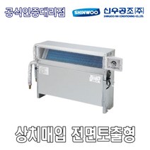 [신우공조] FCU 상치매입 전면토출형 SFC-20FM, 좌배관