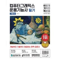 2024 이기적 컴퓨터그래픽스운용기능사 필기 기본서 : CBT 온라인 모의고사+시험장까지 함께 가는 핵심요약 제공